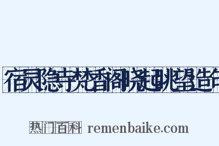 宿灵隐寺梵香阁晓起眺望造句是什么意思的图片